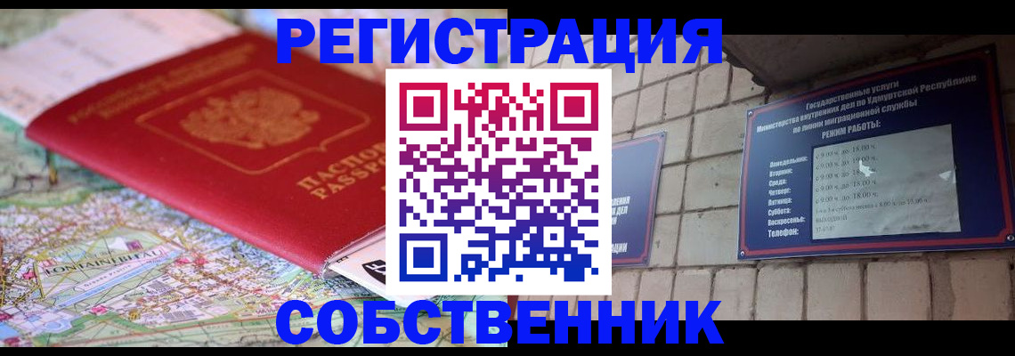 прописка от собственника в Кукморе